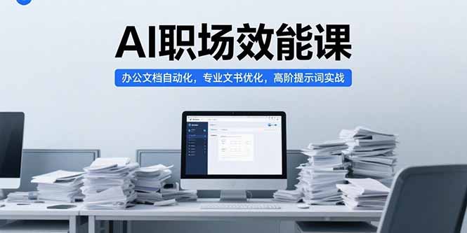 AI职场效能课，办公文档自动化，专业文书优化，高阶提示词实战-全网第一网赚项目资源库-中赚网 & 中创网 & 冒泡网 & 福缘网 - 小本轻创业与优质加盟项目首选平台