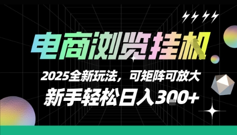 电商浏览挂G，2025全新玩法，新手轻松日入3张+可矩阵可放大【揭秘】-全网第一网赚项目资源库-中赚网 & 中创网 & 冒泡网 & 福缘网 - 小本轻创业与优质加盟项目首选平台