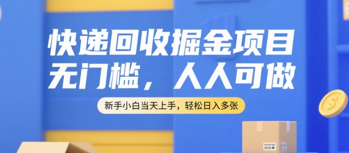 快递回收掘金项目，无门槛，人人可做，新手小白当天上手，轻松日入多张【揭秘】-全网第一网赚项目资源库-中赚网 & 中创网 & 冒泡网 & 福缘网 - 小本轻创业与优质加盟项目首选平台