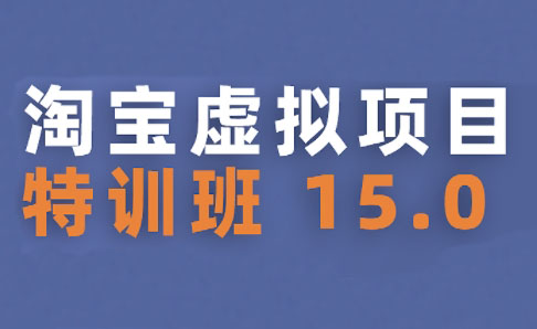 陆明明·淘宝虚拟项目特训班15.0(更新2025)-全网第一网赚项目资源库-中赚网 & 中创网 & 冒泡网 & 福缘网 - 小本轻创业与优质加盟项目首选平台