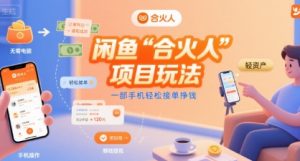 闲鱼“合火人“项目玩法一部手机轻松接单挣钱-全网第一网赚项目资源库-中赚网 & 中创网 & 冒泡网 & 福缘网 - 小本轻创业与优质加盟项目首选平台