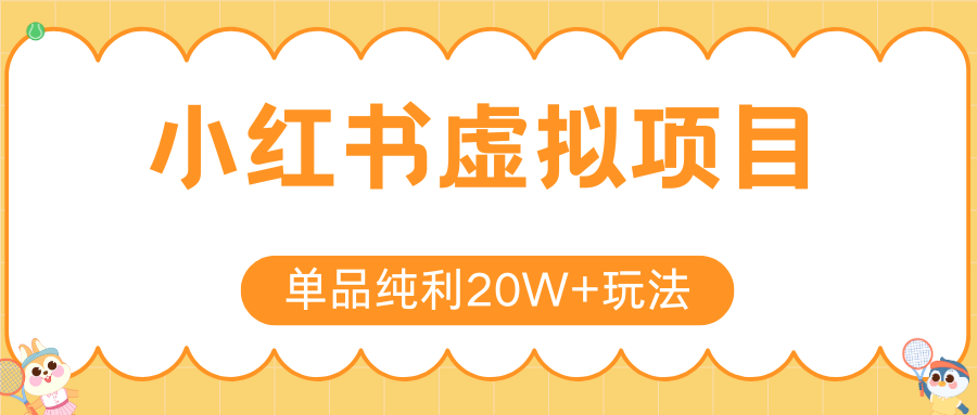 小红书虚拟电商新玩法，实现单品纯利20W+，可矩阵放大操作！-全网第一网赚项目资源库-中赚网 & 中创网 & 冒泡网 & 福缘网 - 小本轻创业与优质加盟项目首选平台