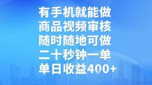 有手机就能做,商品视频审核,随时随地可做,二十秒钟一单,单日收益【揭秘】-全网第一网赚项目资源库-中赚网 & 中创网 & 冒泡网 & 福缘网 - 小本轻创业与优质加盟项目首选平台
