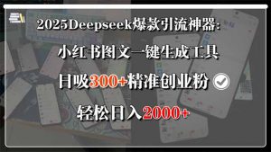 2025Deepseek爆款引流神器:小红书图文一键生成工具,日吸300+精准创业...-全网第一网赚项目资源库-中赚网 & 中创网 & 冒泡网 & 福缘网 - 小本轻创业与优质加盟项目首选平台