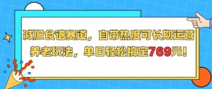 减肥食谱赛道,自带热度可长期运营,养老玩法,单日轻松搞定769-全网第一网赚项目资源库-中赚网 & 中创网 & 冒泡网 & 福缘网 - 小本轻创业与优质加盟项目首选平台