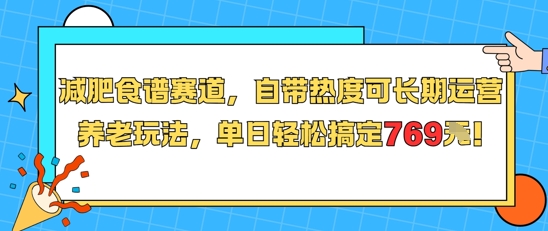 减肥食谱赛道，自带热度可长期运营，养老玩法，单日轻松搞定769-全网第一网赚项目资源库-中赚网 & 中创网 & 冒泡网 & 福缘网 - 小本轻创业与优质加盟项目首选平台