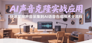 AI声音克隆实战应用，快速掌握声音采集到AI语音合成技术全流程-全网第一网赚项目资源库-中赚网 & 中创网 & 冒泡网 & 福缘网 - 小本轻创业与优质加盟项目首选平台