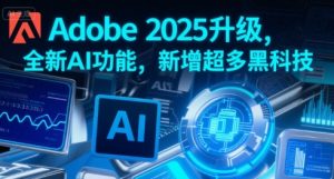 Adobe 2025升级，全新AI功能，新增超多黑科技-全网第一网赚项目资源库-中赚网 & 中创网 & 冒泡网 & 福缘网 - 小本轻创业与优质加盟项目首选平台