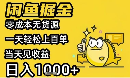 闲鱼掘金项目，零成本无货源一天轻松上百单，当天见收益日入1k+【揭秘】-全网第一网赚项目资源库-中赚网 & 中创网 & 冒泡网 & 福缘网 - 小本轻创业与优质加盟项目首选平台