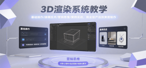 3D渲染系统教学,基础操作/建模技术/营销思维/案例实战,商业级产品效果图制作-全网第一网赚项目资源库-中赚网 & 中创网 & 冒泡网 & 福缘网 - 小本轻创业与优质加盟项目首选平台