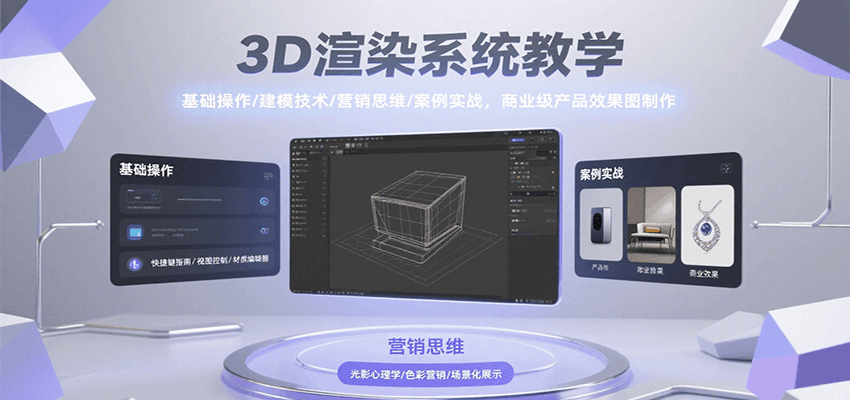 3D渲染系统教学，基础操作/建模技术/营销思维/案例实战，商业级产品效果图制作-全网第一网赚项目资源库-中赚网 & 中创网 & 冒泡网 & 福缘网 - 小本轻创业与优质加盟项目首选平台