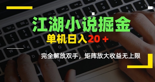 江湖小说掘金，单机日入10-20+，全自动软件操作，完全解放双手，矩阵放大收益无上限-全网第一网赚项目资源库-中赚网 & 中创网 & 冒泡网 & 福缘网 - 小本轻创业与优质加盟项目首选平台