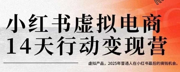 小红书虚拟电商14天变现训练营，虚拟产品，2025年普通人在小红书最后的搞钱机会-全网第一网赚项目资源库-中赚网 & 中创网 & 冒泡网 & 福缘网 - 小本轻创业与优质加盟项目首选平台