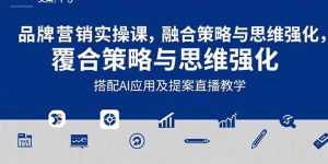 2025品牌营销实战课:覆盖文案设计写方案,搭配AI应用及提案直播教学-全网第一网赚项目资源库-中赚网 & 中创网 & 冒泡网 & 福缘网 - 小本轻创业与优质加盟项目首选平台