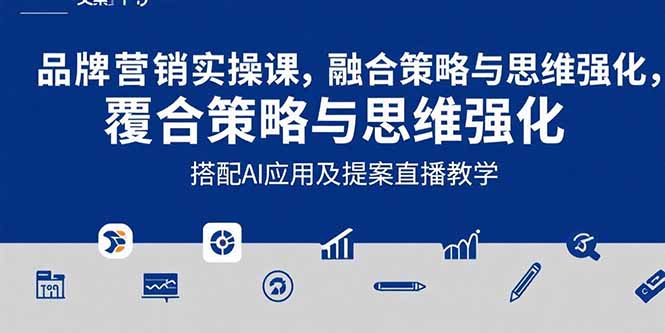 2025品牌营销实战课：覆盖文案设计写方案，搭配AI应用及提案直播教学-全网第一网赚项目资源库-中赚网 & 中创网 & 冒泡网 & 福缘网 - 小本轻创业与优质加盟项目首选平台