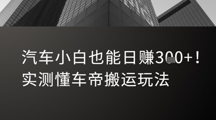 汽车小白也能日入3张！实测懂车帝搬运玩法-全网第一网赚项目资源库-中赚网 & 中创网 & 冒泡网 & 福缘网 - 小本轻创业与优质加盟项目首选平台