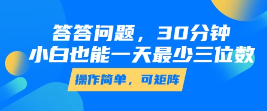 答答问题，30分钟，小白也能一天最少也有三位数，操作简单-全网第一网赚项目资源库-中赚网 & 中创网 & 冒泡网 & 福缘网 - 小本轻创业与优质加盟项目首选平台