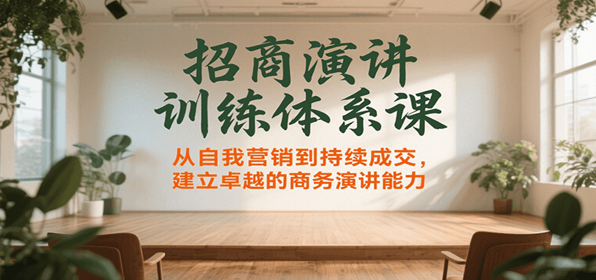 招商演讲训练体系课，从自我营销到持续成交，建立卓越的商务演讲能力-全网第一网赚项目资源库-中赚网 & 中创网 & 冒泡网 & 福缘网 - 小本轻创业与优质加盟项目首选平台