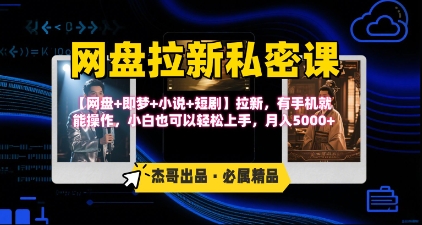 《网盘拉新私密课》第三期躺挣玩法，【网盘+即梦+小说+短剧】拉新，有手机就能操作，月入5k-全网第一网赚项目资源库-中赚网 & 中创网 & 冒泡网 & 福缘网 - 小本轻创业与优质加盟项目首选平台