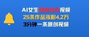 AI女生情感语录视频,25条作品涨粉4.2W,3分钟一条原创视频-全网第一网赚项目资源库-中赚网 & 中创网 & 冒泡网 & 福缘网 - 小本轻创业与优质加盟项目首选平台