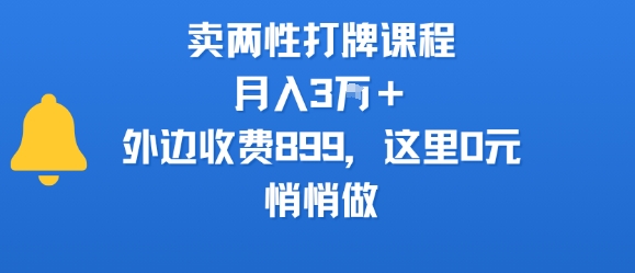 卖两性打牌课程，月入3W+外边收费899的课程，这里0元，悄悄做-全网第一网赚项目资源库-中赚网 & 中创网 & 冒泡网 & 福缘网 - 小本轻创业与优质加盟项目首选平台