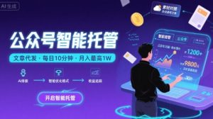 【公众号托管 】我提供文章，你复制发布，每天10分钟，最高躺入1W【揭秘】-全网第一网赚项目资源库-中赚网 & 中创网 & 冒泡网 & 福缘网 - 小本轻创业与优质加盟项目首选平台