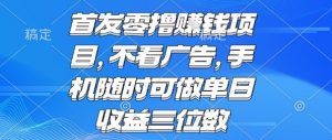 首发零撸挣钱项目 不看广告 手机随时可做 单日收益三位数【揭秘】-全网第一网赚项目资源库-中赚网 & 中创网 & 冒泡网 & 福缘网 - 小本轻创业与优质加盟项目首选平台