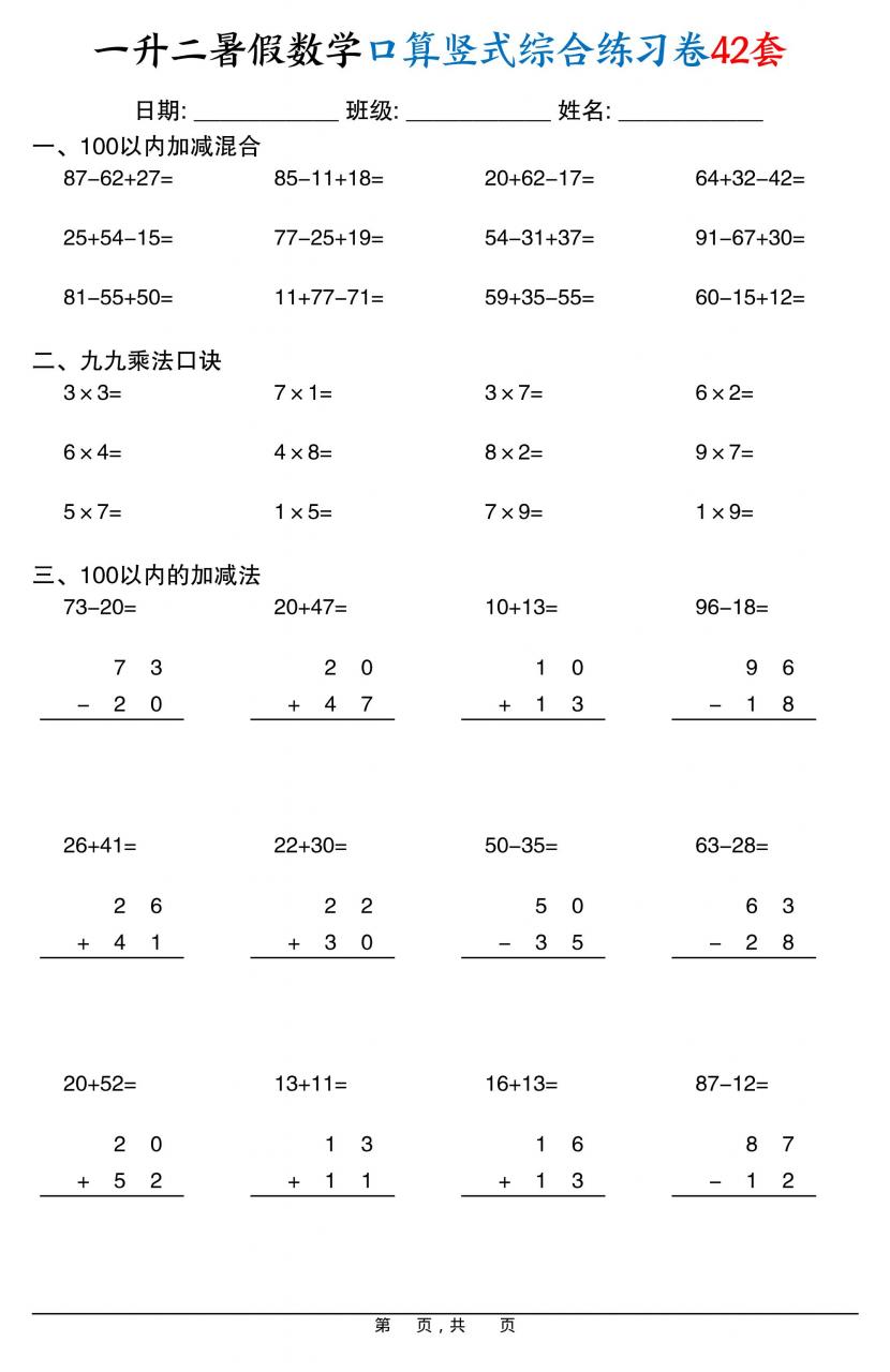 一升二暑假数学口算竖式综合练习卷42套42页-二上数学-全网第一网赚项目资源库-中赚网 & 中创网 & 冒泡网 & 福缘网 - 小本轻创业与优质加盟项目首选平台