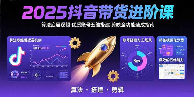 2025抖音带货进阶课：算法底层逻辑,优质账号五维搭建,剪映全功能速成指南-全网第一网赚项目资源库-中赚网 & 中创网 & 冒泡网 & 福缘网 - 小本轻创业与优质加盟项目首选平台
