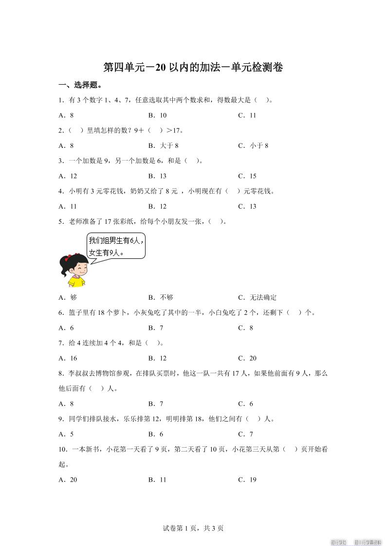 冀教版数学一年级上册第四单元《20以内的加法》单元检测卷-全网第一网赚项目资源库-中赚网 & 中创网 & 冒泡网 & 福缘网 - 小本轻创业与优质加盟项目首选平台