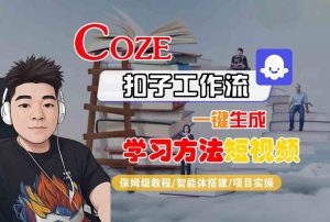 Coze扣子工作流一键生成学习方法短视频，保姆级教程-智能体搭建-项目实操-全网第一网赚项目资源库-中赚网 & 中创网 & 冒泡网 & 福缘网 - 小本轻创业与优质加盟项目首选平台