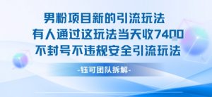 男粉项目新的引流玩法有人通过这玩法当天收了7.4k不封号不违规安全引流玩法-全网第一网赚项目资源库-中赚网 & 中创网 & 冒泡网 & 福缘网 - 小本轻创业与优质加盟项目首选平台