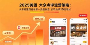 2025美团 大众点评运营策略:从零搭建到榜单第一完整体系,实现业绩10倍增长-全网第一网赚项目资源库-中赚网 & 中创网 & 冒泡网 & 福缘网 - 小本轻创业与优质加盟项目首选平台