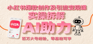 小红书爆款创作及引流变现课：实操拆解，AI助力，百万大号经验，零基础可学-全网第一网赚项目资源库-中赚网 & 中创网 & 冒泡网 & 福缘网 - 小本轻创业与优质加盟项目首选平台