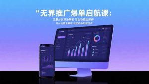 无界推广爆单启航课：流量分发算法解密 后台功能全解析 投放前必知避坑点-全网第一网赚项目资源库-中赚网 & 中创网 & 冒泡网 & 福缘网 - 小本轻创业与优质加盟项目首选平台