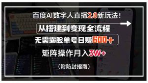 百度AI数字人直播2.0新玩法!从搭建到变现全流程,无需露脸单号日赚600...-全网第一网赚项目资源库-中赚网 & 中创网 & 冒泡网 & 福缘网 - 小本轻创业与优质加盟项目首选平台