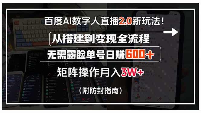 百度AI数字人直播2.0新玩法！从搭建到变现全流程，无需露脸单号日赚600…-全网第一网赚项目资源库-中赚网 & 中创网 & 冒泡网 & 福缘网 - 小本轻创业与优质加盟项目首选平台