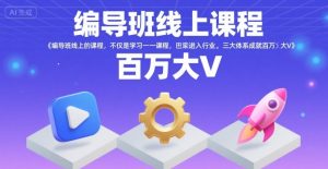 编导班线上课程,不仅是学习一门课程,更是进入一个行业,三大体系成就百万大V-全网第一网赚项目资源库-中赚网 & 中创网 & 冒泡网 & 福缘网 - 小本轻创业与优质加盟项目首选平台