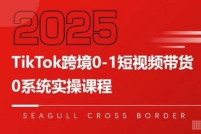 TikTok跨境0-1短视频带货，系统拆解TikTok跨境带货全链路，实现跨境可持续盈利-全网第一网赚项目资源库-中赚网 & 中创网 & 冒泡网 & 福缘网 - 小本轻创业与优质加盟项目首选平台