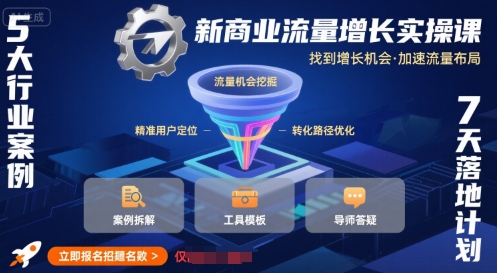 新商业流量增长实操课，找到增长机会，加速流量布局-全网第一网赚项目资源库-中赚网 & 中创网 & 冒泡网 & 福缘网 - 小本轻创业与优质加盟项目首选平台
