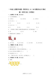 西师大版数学一年级上册第四单元《11-20各数的认识》单元测试卷-全网第一网赚项目资源库-中赚网 & 中创网 & 冒泡网 & 福缘网 - 小本轻创业与优质加盟项目首选平台
