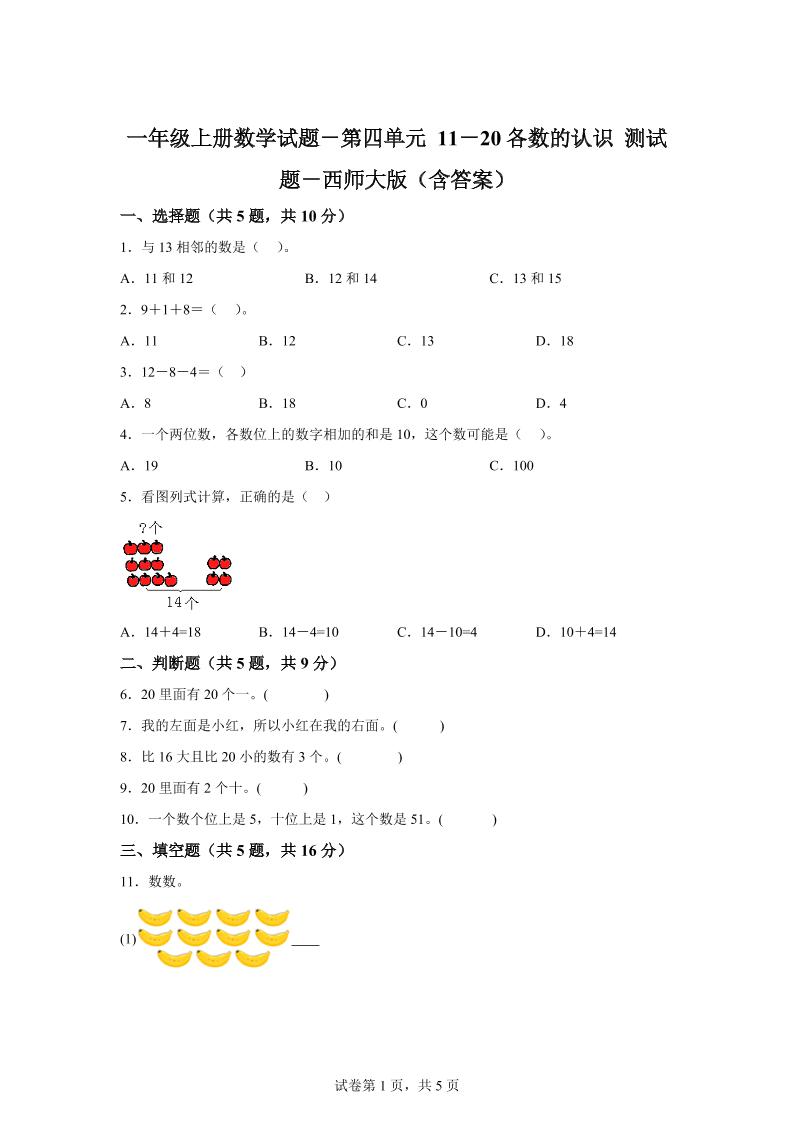 西师大版数学一年级上册第四单元《11-20各数的认识》单元测试卷-全网第一网赚项目资源库-中赚网 & 中创网 & 冒泡网 & 福缘网 - 小本轻创业与优质加盟项目首选平台