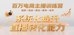 百万电商主播训练营，涵盖趋势/选品/算法/脚本/话术，提升转化能力-全网第一网赚项目资源库-中赚网 & 中创网 & 冒泡网 & 福缘网 - 小本轻创业与优质加盟项目首选平台