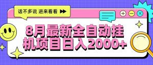 8月最新全自动挂机项目日入2000+-全网第一网赚项目资源库-中赚网 & 中创网 & 冒泡网 & 福缘网 - 小本轻创业与优质加盟项目首选平台