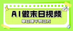 用AI制作末日主题视频,单日变现1k+,条条点赞过W-全网第一网赚项目资源库-中赚网 & 中创网 & 冒泡网 & 福缘网 - 小本轻创业与优质加盟项目首选平台