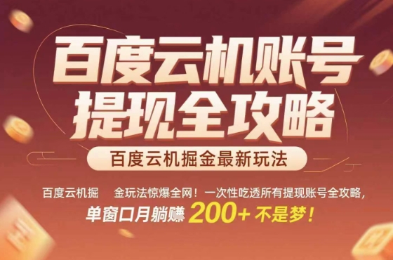 百度云机掘金玩法惊爆全网！一次性吃透所有提现账号全攻略，单窗口月躺入200+【揭秘】-全网第一网赚项目资源库-中赚网 & 中创网 & 冒泡网 & 福缘网 - 小本轻创业与优质加盟项目首选平台