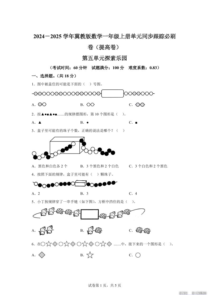 冀教版数学一年级上册第五单元《探索乐园》单元测试卷（提高卷）-全网第一网赚项目资源库-中赚网 & 中创网 & 冒泡网 & 福缘网 - 小本轻创业与优质加盟项目首选平台