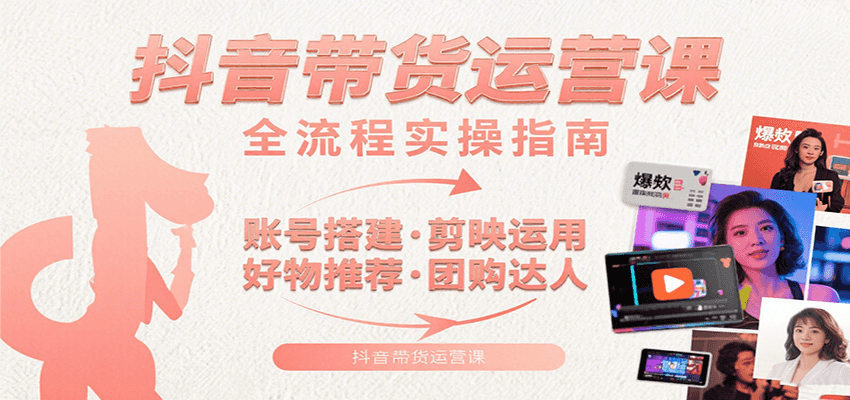 抖音带货运营课：含账号搭建、剪映运用、好物推荐、团购达人等内容，教你玩转抖音-全网第一网赚项目资源库-中赚网 & 中创网 & 冒泡网 & 福缘网 - 小本轻创业与优质加盟项目首选平台