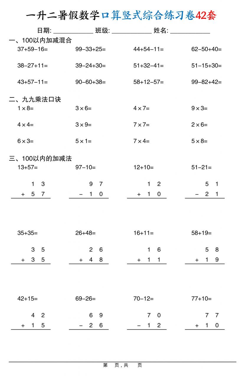 一升二暑假数学口算竖式综合练习卷42套42页-二上数学