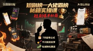 短剧榜一大佬霸榜秘籍实操课,短剧爆单秘籍-全网第一网赚项目资源库-中赚网 & 中创网 & 冒泡网 & 福缘网 - 小本轻创业与优质加盟项目首选平台